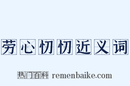 劳心忉忉近义词是什么意思的图片